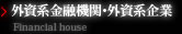 外資系金融機関・外資系企業