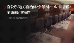 官公庁/地方自治体・会館/ホール・図書館/美術館/博物館