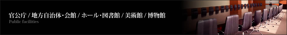 官公庁舎/会館・ホール/図書館/美術館/博物館